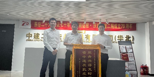 中建二局安装工程有限公司华北分公司对麻豆视频免费看的认可赠送锦旗仪式